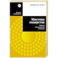 russische bücher: Кетс де Врис М. - Мистика лидерства. Развитие эмоционального интеллекта