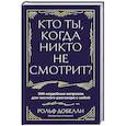 russische bücher: Рольф Добелли - Кто ты, когда никто не смотрит? 300 неудобных вопросов для честного разговора с собой