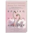 russische bücher: Хеллер Диана П. - Близко, нежно, навсегда. Как создать глубокие и прочные отношения. Теория привязанности