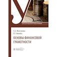russische bücher: Мозгунова Е.А., Нилова Л.Г. - Основы финансовой грамотности: Учебник