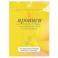 russische bücher:  - Прописи для исцеления души, избавления от гнева и чувства вины. На основе метода Типпинга «Радикальное прощение»