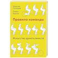 russische bücher: Ершов П.М., Поташев М.О. - Правила команды: Искусство думать вместе