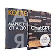 russische bücher: Котлер Ф., Халилов Д. - Маркетинг на 100%: инструменты, которые работают. Комплект из 2 книг.: ChatGPT на каждый день; Маркетинг от А до Я