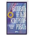 russische bücher: Берман Р. - Баловать нельзя контролировать: Как воспитать счастливого ребенка