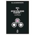 russische bücher: Захаров-Гезехус И.А. - Вера и происхождение религии - взгляд биолога