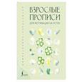 russische bücher: Печерская В. - Взрослые прописи для мотивации на успех