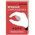 russische bücher: Эллис Альберт - Вредная самооценка. РЭПТ. Рационально-эмоционально-поведенческая терапия от основоположника метода