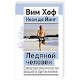 russische bücher: Хоф Вим, де Йонг Коэн - Ледяной человек. Сверхвозможности вашего организма