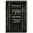 russische bücher: Ева Беркана - Руны: код Творца. Сотвори свой мир с помощью древних знаний