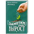 russische bücher: Нектарий (Морозов), игумен - Заметки на вырост. 2-е издание