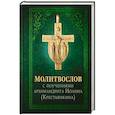 russische bücher:  - Молитвослов с поучениями архимандрита Иоанна (Крестьянкина). 4-е издание