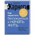 russische bücher: Карнеги Дейл - Как перестать беспокоиться и начать жить. Быстрый курс обретения спокойствия