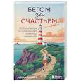 russische bücher: Анна Макнафф - Бегом за счастьем. 3000 километров по самой красивой стране мира в поисках себя