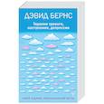 russische bücher: Бернс Дэвид Д. - Терапия тревоги, настроения, депрессии. Новое издание. Революционный метод