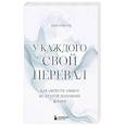 russische bücher: Боб Буфорд - У каждого свой перевал. Как обрести смысл во второй половине жизни