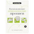 russische bücher: Берк Е.М. - Вдохновляющие психологические прописи на каждый день