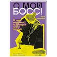 russische bücher: Тавберидзе А. - О мой босс!20 типов начальников,из-за которых хочется уволиться.Инструкция по выживанию