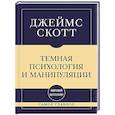 russische bücher: Джеймс Скотт - Самое главное. Темная психология и манипуляции
