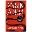 russische bücher: Кинг Кирсти - Язык лжи. Как распознать обман