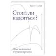 russische bücher: Снайдер Ч. - Стоит ли надеяться? План выживания в трудные времена