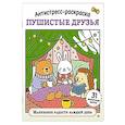 russische bücher:  - Антистресс-раскраска. Пушистые друзья. Маленькие радости каждый день