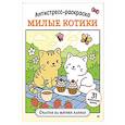 russische bücher:  - Антистресс-раскраска. Милые котики. Счастье на мягких лапках