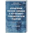russische bücher: Джобс Дэвид А. - Управление риском суицида в когнитивно-поведенческом подходе. 2-е изд.