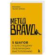 russische bücher: Моника Галан Браво - Метод BRAVO. 5 шагов к блестящему публичному выступлению