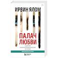 russische bücher: Ирвин Ялом - Палач любви и другие психотерапевтические истории
