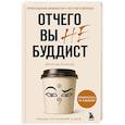 russische bücher: Дзонгсар Кхьенце - Отчего вы не буддист