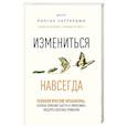 russische bücher: Ранган Чаттерджи - Измениться навсегда. Психологические механизмы, которые помогают быстро и эффективно внедрять полезные привычки