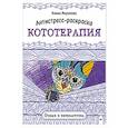 russische bücher: Миронова Я А - Антистресс-раскраска. Кототерапия. Отдых и перезагрузка