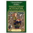 russische bücher: Яэль Ярдени - Каббалистическая астрология, или как управлять звездами. 46 карт