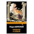 russische bücher: Марк Аврелий - Наедине с собой