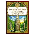 russische bücher: Матвеев С. А. - Боги и богини древних славян