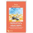 russische bücher: Бокарева Вера - Переиграть абьюзера. Как распознать психологического хищника и обрести свободу