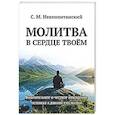 russische bücher: Неаполитанский С.М. - Молитва в сердце твоем. Внимательное и честное отношение человека к данной ему жизни