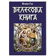 russische bücher: Асов А.И. (ред) - Велесова книга