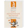 russische bücher: Грэй Джон - Курс исполнения желаний