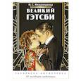 russische bücher:  - Великий Гэтсби. Раскраска-антистресс. 50 часов арт-медиации