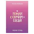 Роман с самим собой. Рабочая тетрадь