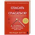 russische bücher: Мелоди Битти - Спасать или спасаться? Как избавитьcя от желания постоянно опекать других и начать думать о себе