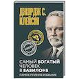 russische bücher: Клейсон Дж. - Самый богатый человек в Вавилоне. Самое полное издание