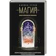 russische bücher: Кирилл Гурин - Магия. Вход в объективную реальность