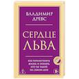 russische bücher: Владимир Древс - Сердце Льва. Как перезагрузить жизнь и понять, кто ты такой на самом деле
