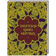 russische bücher: Елена Леонтьева - Тибетская Книга мертвых (с комментариями Е. Леонтьевой)