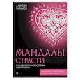 russische bücher: Разумов А.М. - Мандалы страсти. Как овладеть искусством магнетизма