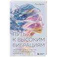 russische bücher: Лала Делия - Путь к высоким вибрациям. Как влиять на свою энергию и улучшать качество жизни каждый день