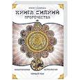 russische bücher: Яросвет Самовидец - Книга сияний. Пророчества. Астрология, нумерология. Том 1