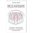russische bücher: Щерба Н.В. - Ведающие. Истории о современных женщинах с необычными способностями